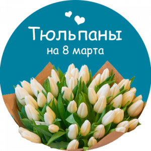 Купить тюльпаны в Красногоровке